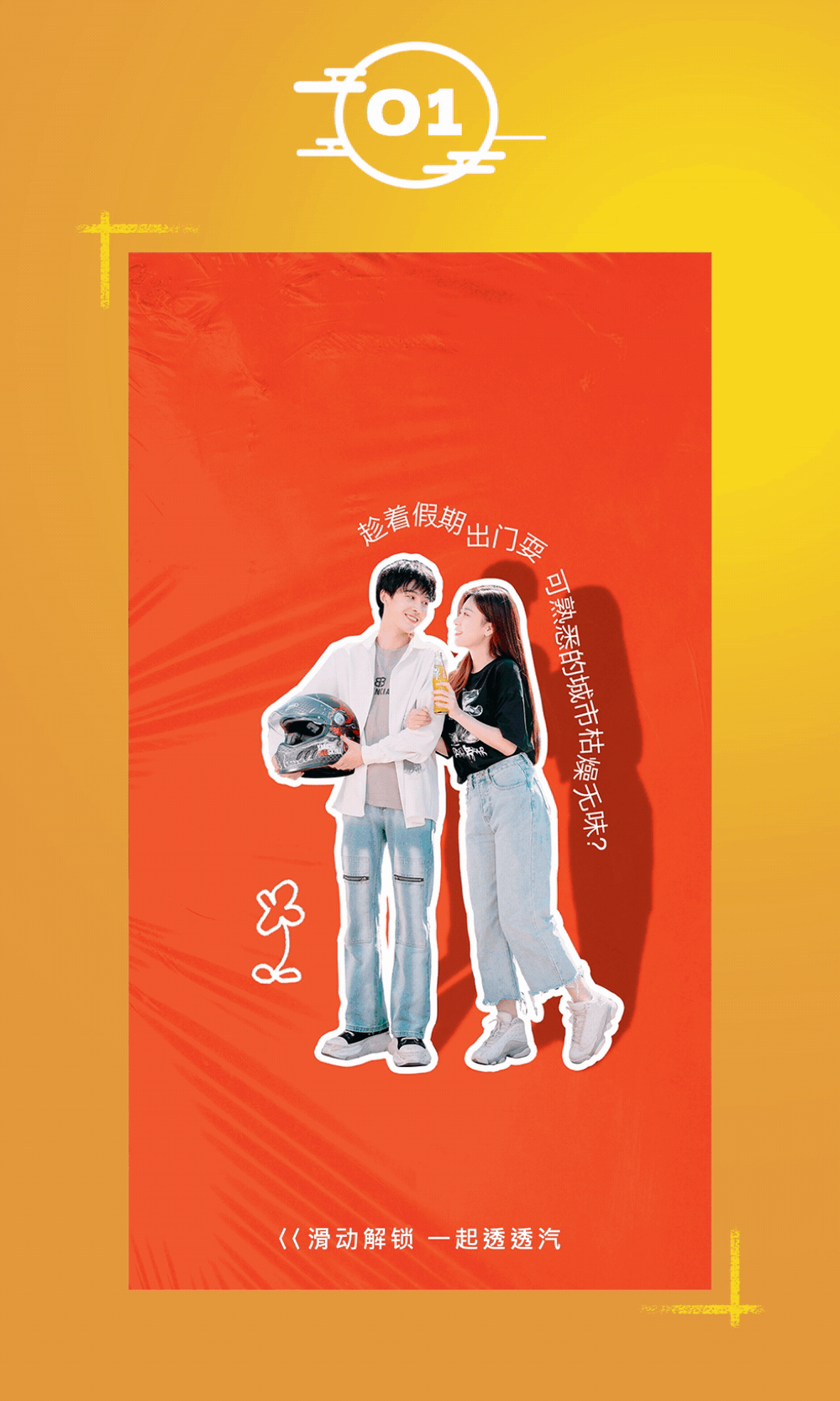 FengStudio I 这个秋天,一起透透气