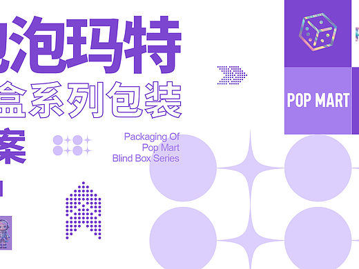 泡泡玛特包装设计提案