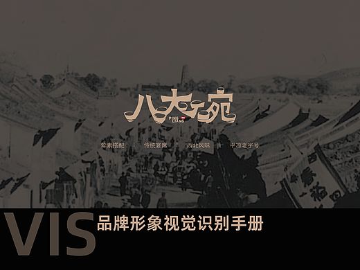 平凉八大碗VIS品牌形象视觉识别手册