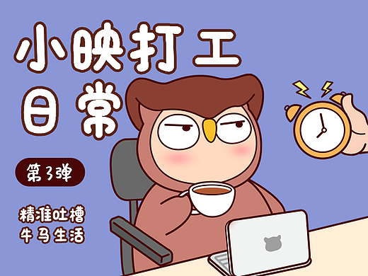 小映打工第三弹！打工人站起来！