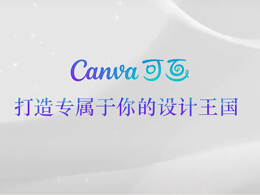 可画-打造专属于你的设计王国