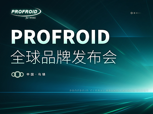 海尔全新子品牌PROFROID全球发布会PPT