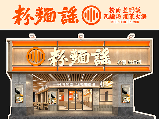 长沙粉面店设计案例 | 粉面谣