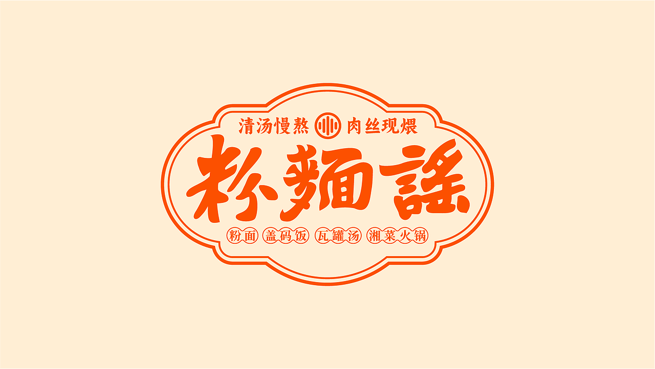长沙粉面店设计案例 | 粉面谣（图ZMzk1NjQ0NjUy） - 品牌 - 站酷设计师由里设计原创素材 - 站酷ZCOOL