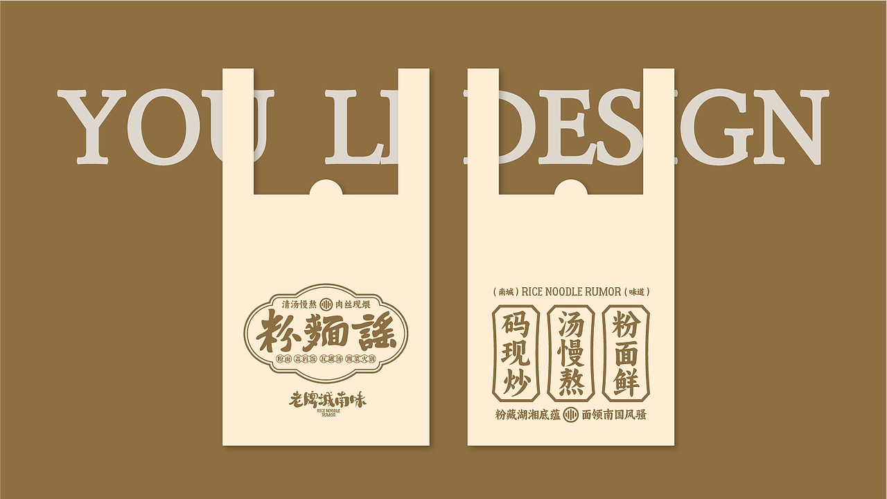 长沙粉面店设计案例 | 粉面谣（图ZMzk1NjQ0NzEy） - 品牌 - 站酷设计师由里设计原创素材 - 站酷ZCOOL