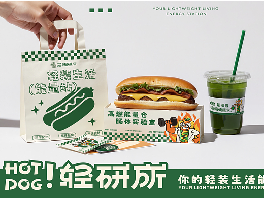 HOT DOG ! 轻研所 | 轻食热狗品牌全案设计/LOGO/ VI