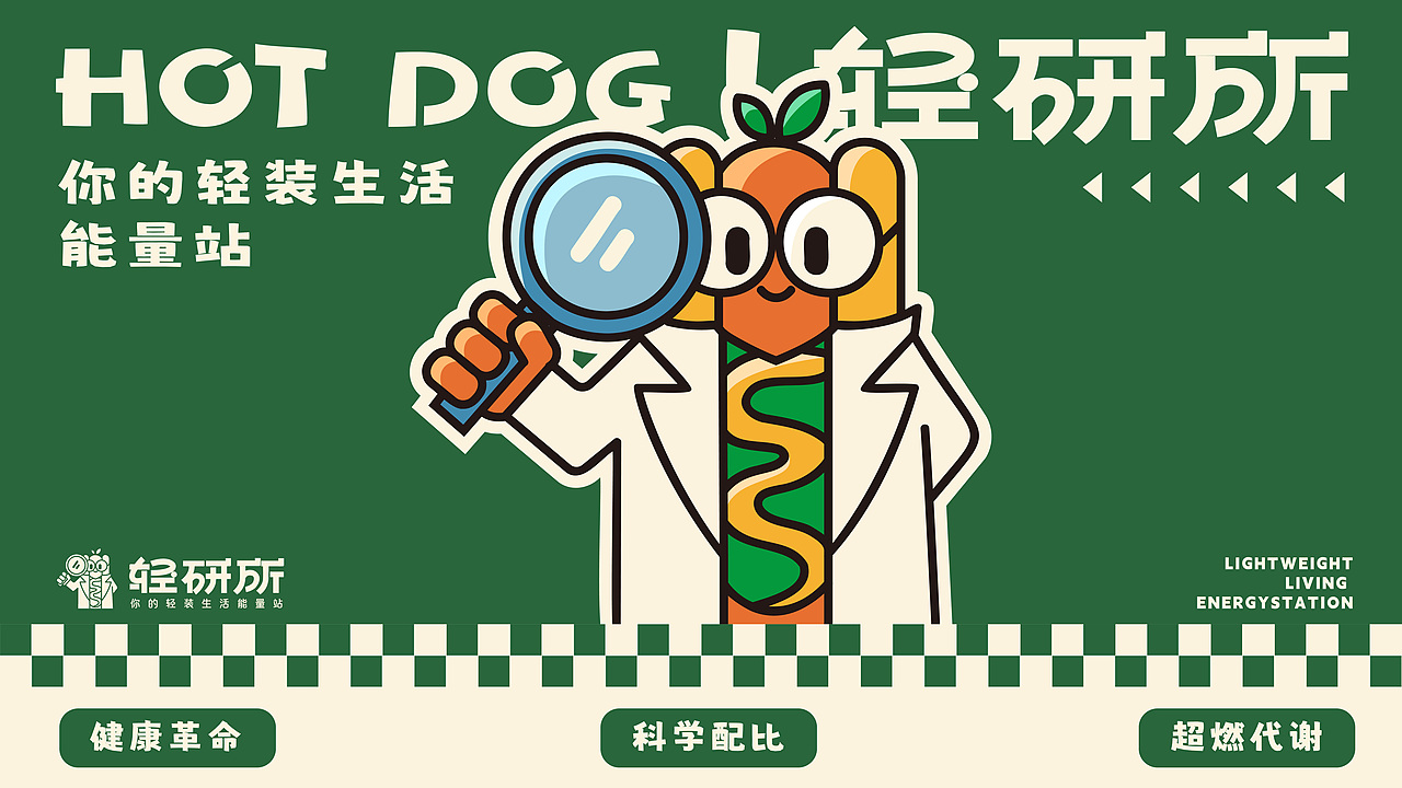 HOT DOG ! 轻研所 | 轻食热狗品牌全案设计/LOGO/ VI（图ZMzk1NjUwODA4） - 品牌 - 站酷设计师刘大头呀原创素材 - 站酷ZCOOL