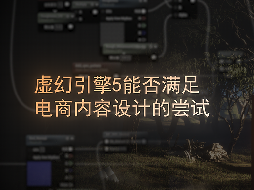 虚幻引擎5能否满足电商内容设计的尝试