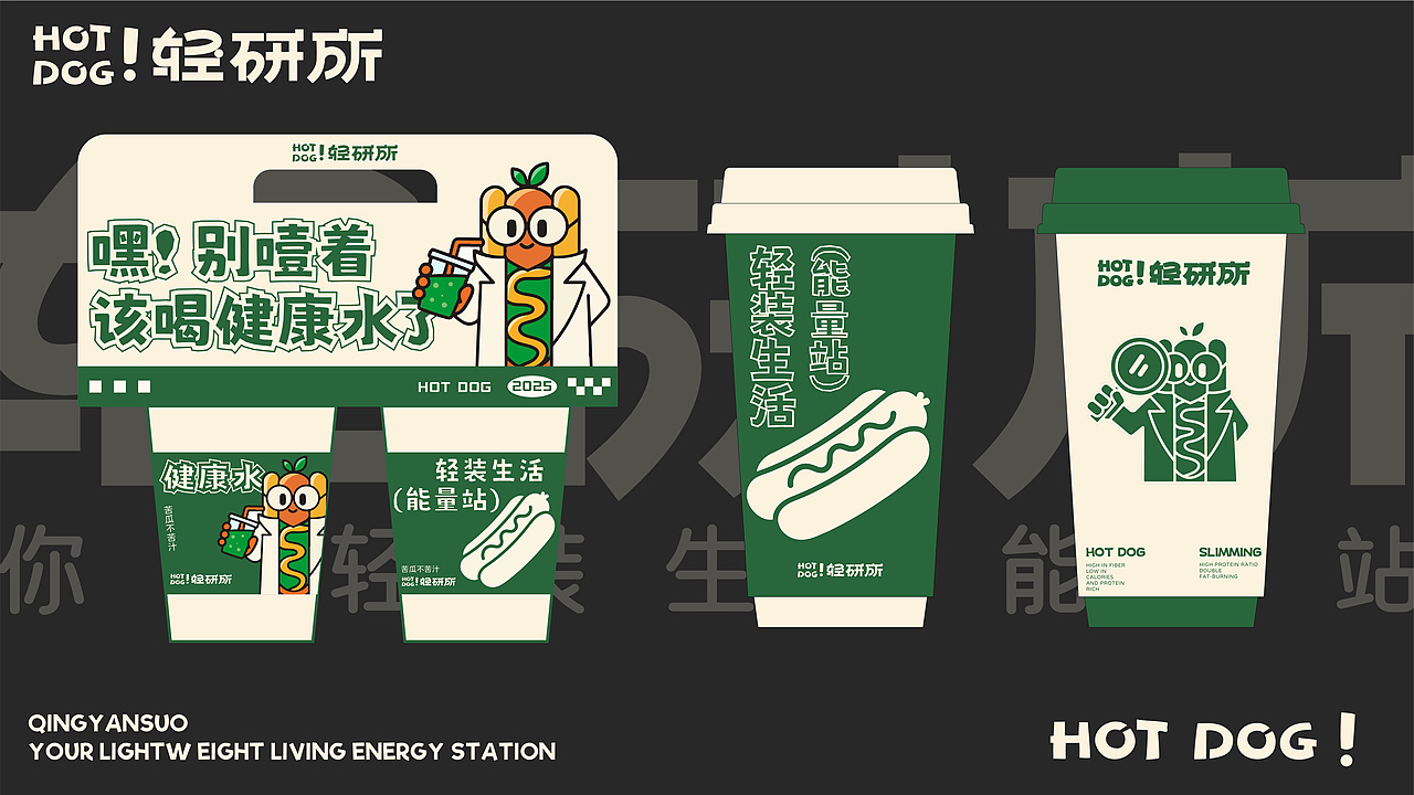 HOT DOG ! 轻研所 | 轻食热狗品牌全案设计/LOGO/ VI（图ZMzk1NjUwOTU2） - 品牌 - 站酷设计师刘大头呀原创素材 - 站酷ZCOOL
