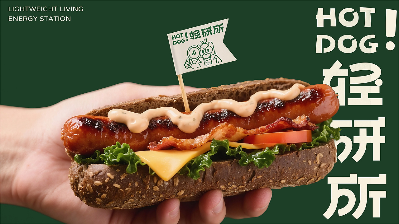 HOT DOG ! 轻研所 | 轻食热狗品牌全案设计/LOGO/ VI（图ZMzk1NjUwOTYw） - 品牌 - 站酷设计师刘大头呀原创素材 - 站酷ZCOOL