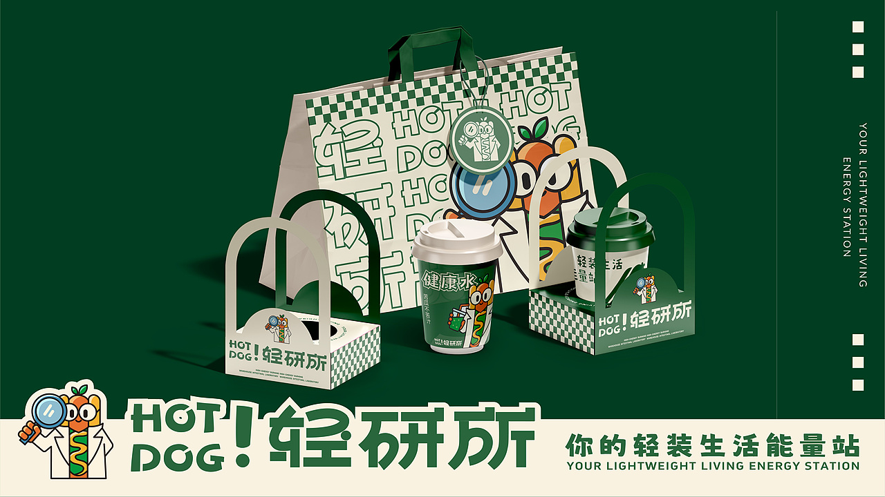 HOT DOG ! 轻研所 | 轻食热狗品牌全案设计/LOGO/ VI（图ZMzk1NjUwOTky） - 品牌 - 站酷设计师刘大头呀原创素材 - 站酷ZCOOL