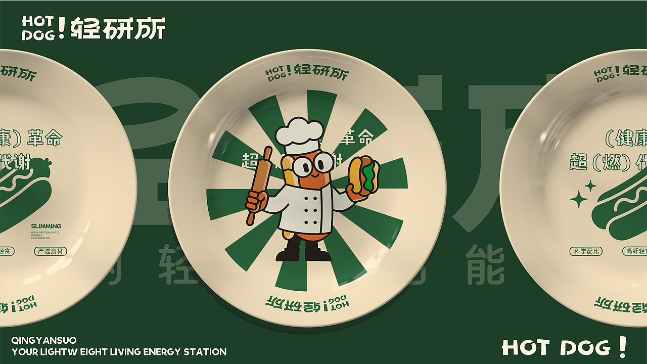 HOT DOG ! 轻研所 | 轻食热狗品牌全案设计/LOGO/ VI（图ZMzk1NjUwOTc2） - 品牌 - 站酷设计师刘大头呀原创素材 - 站酷ZCOOL