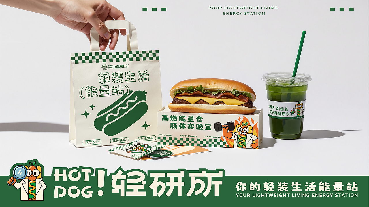 HOT DOG ! 轻研所 | 轻食热狗品牌全案设计/LOGO/ VI（图ZMzk1NjUwOTY4） - 品牌 - 站酷设计师刘大头呀原创素材 - 站酷ZCOOL