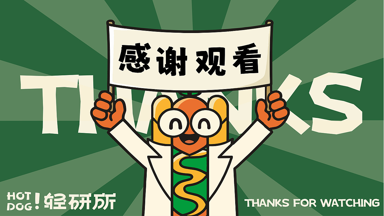 HOT DOG ! 轻研所 | 轻食热狗品牌全案设计/LOGO/ VI（图ZMzk1NjUxMDEy） - 品牌 - 站酷设计师刘大头呀原创素材 - 站酷ZCOOL