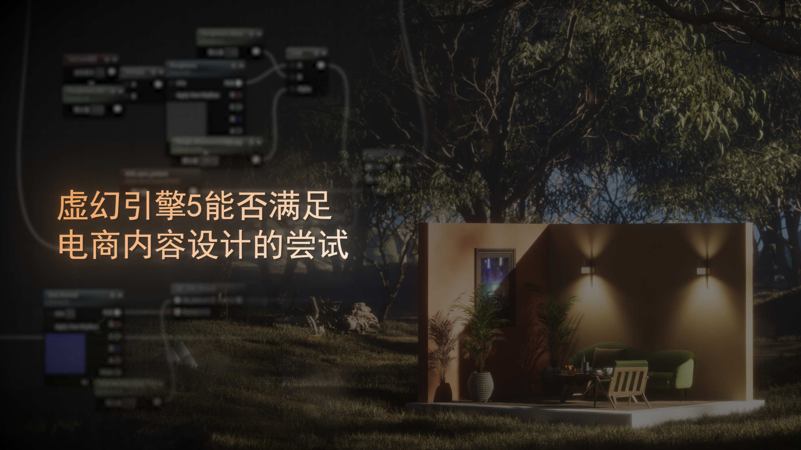 虚幻引擎5能否满足电商内容设计的尝试（图ZMTUyMDMxODg=） - 观点 - 站酷设计师阮星原创素材 - 站酷ZCOOL