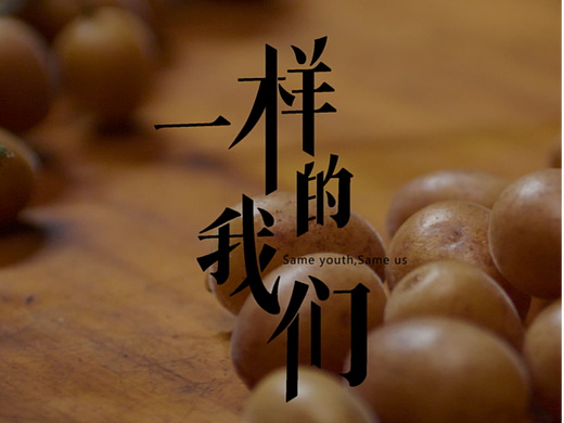高校资助助学题材微电影《一样的我们》