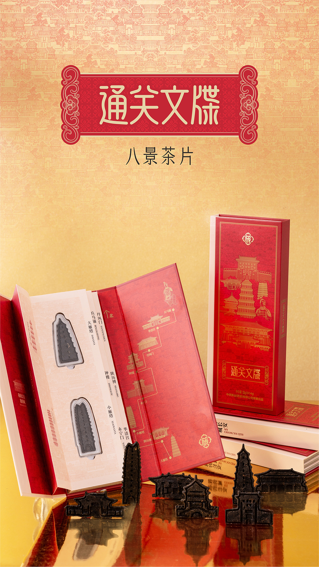 通关文牒-(长安八景)