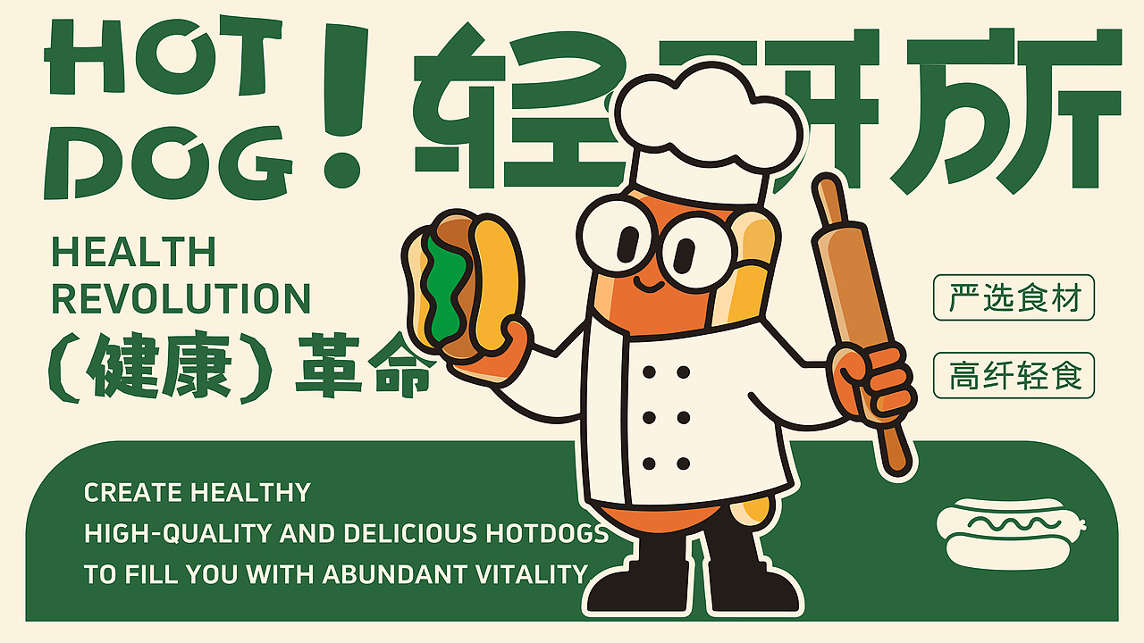 HOT DOG ! 轻研所 | 轻食热狗品牌全案设计/LOGO/ VI（图ZMzk1NjU1OTky） - 品牌 - 站酷设计师刘大头呀原创素材 - 站酷ZCOOL