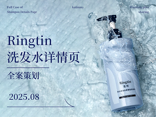 洗发水详情页全案设计
