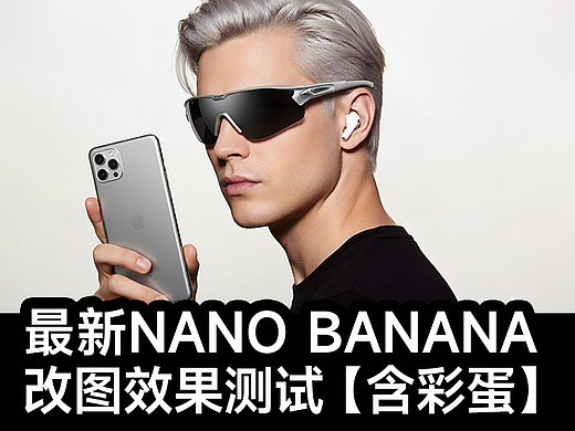Nano Banana改图测试 | 性转可还行