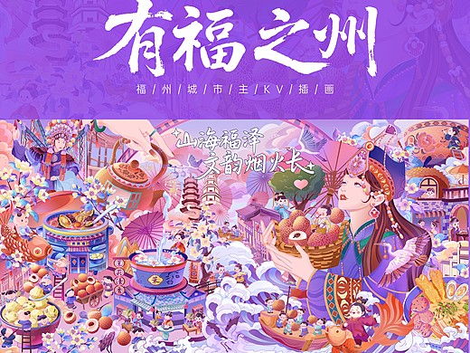 有福之州 | 山海福泽 文韵烟火长