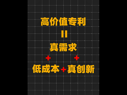 高价值专利的产生