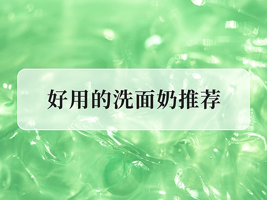 2025年洗面奶榜单：好用的洗面奶推荐前十名，懒人护肤秘籍