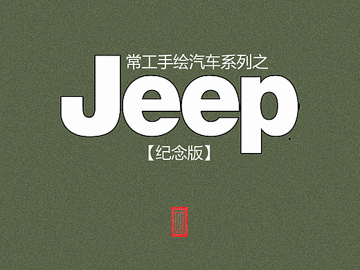 2025手绘Jeep【纪念版】