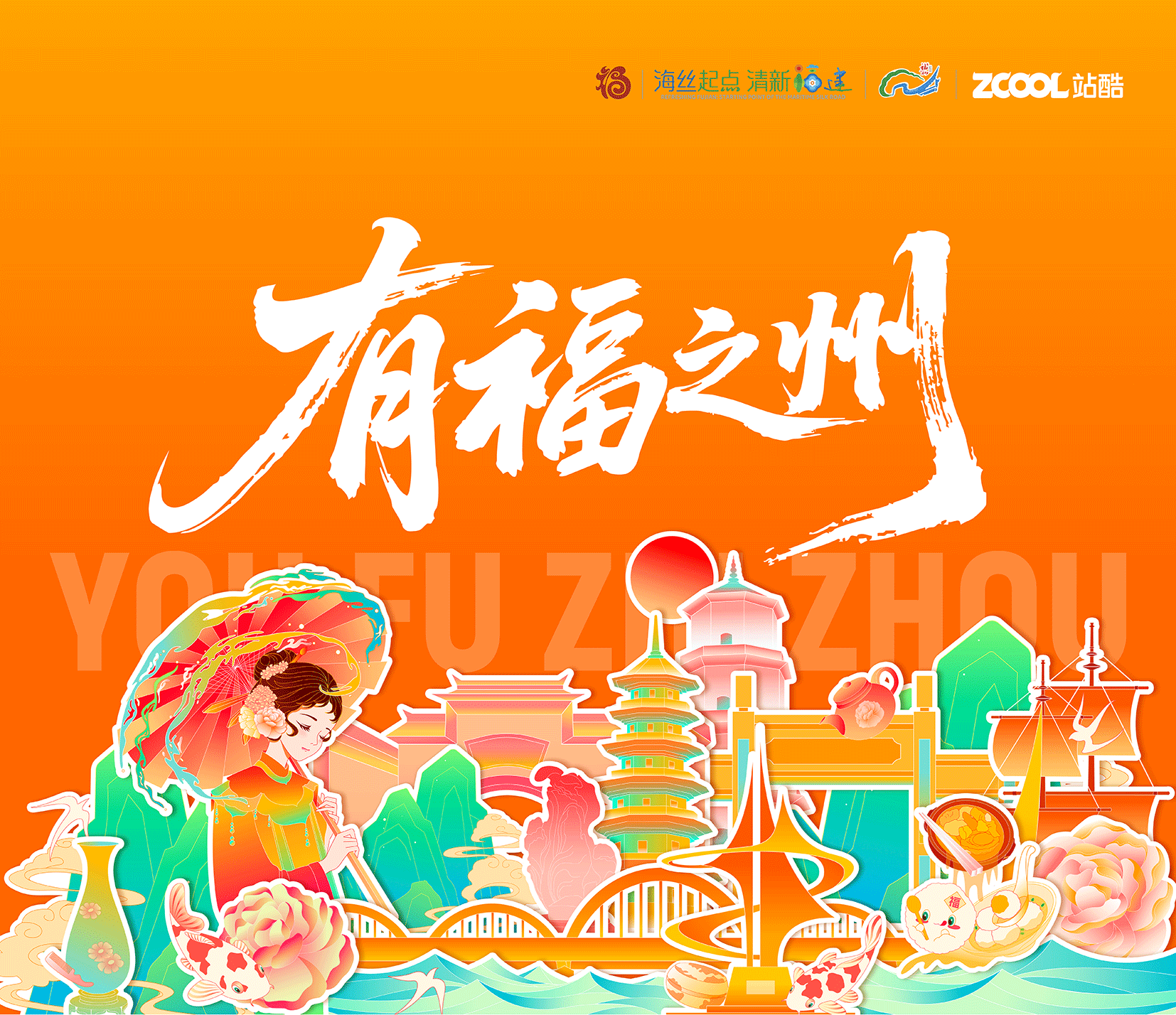 有福之州｜福州文旅插画设计