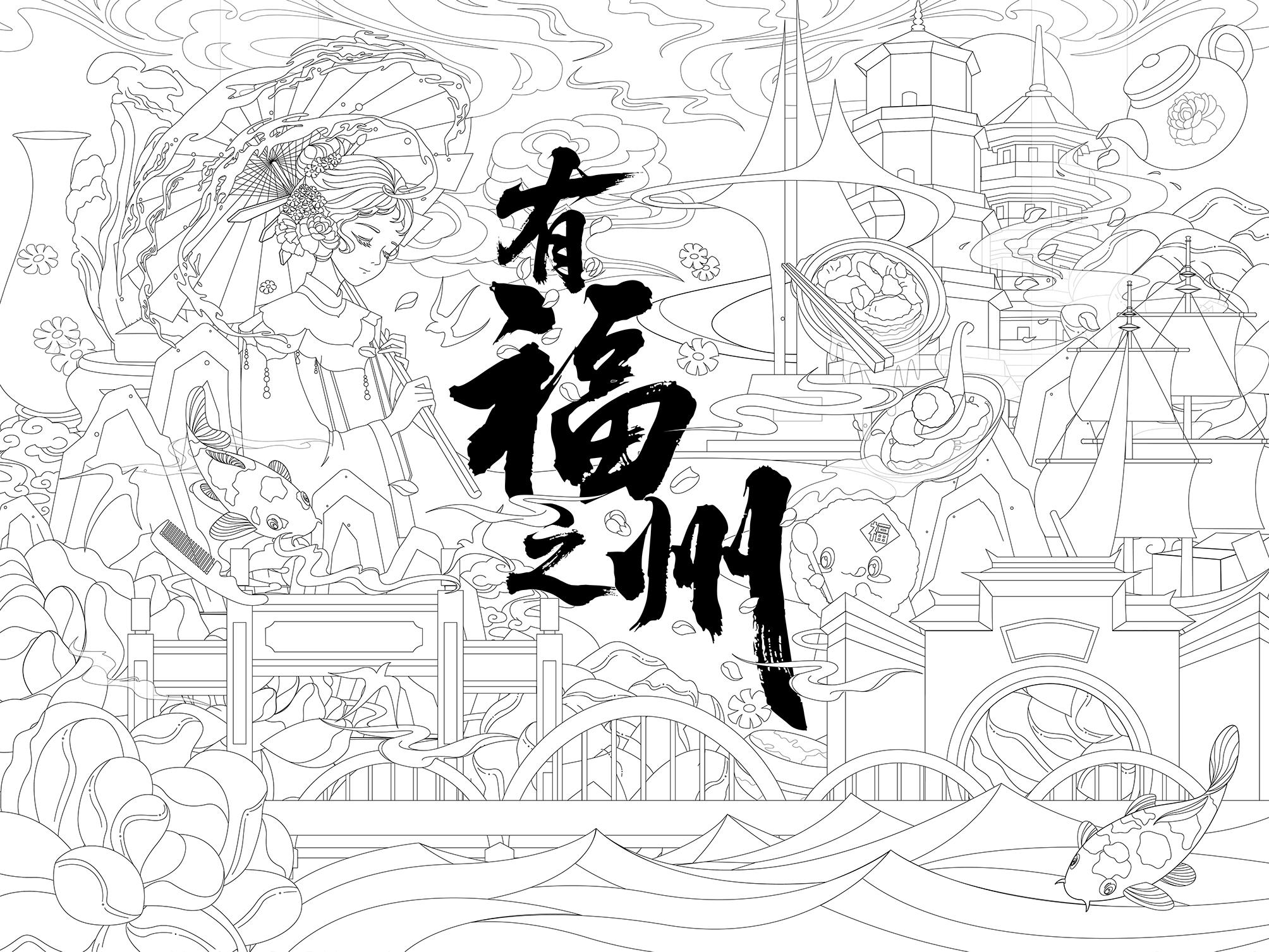 有福之州｜福州文旅插画设计