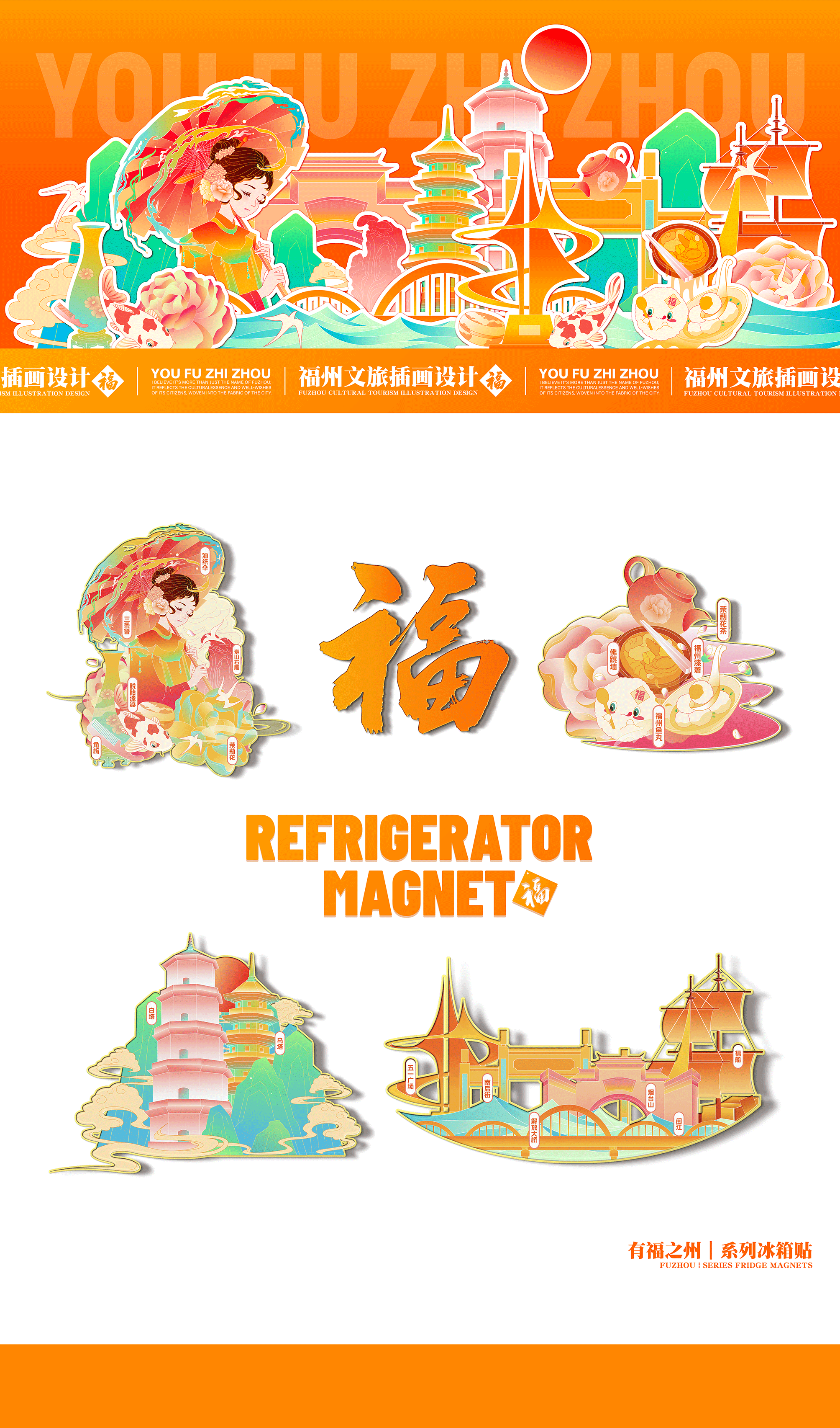 有福之州｜福州文旅插画设计