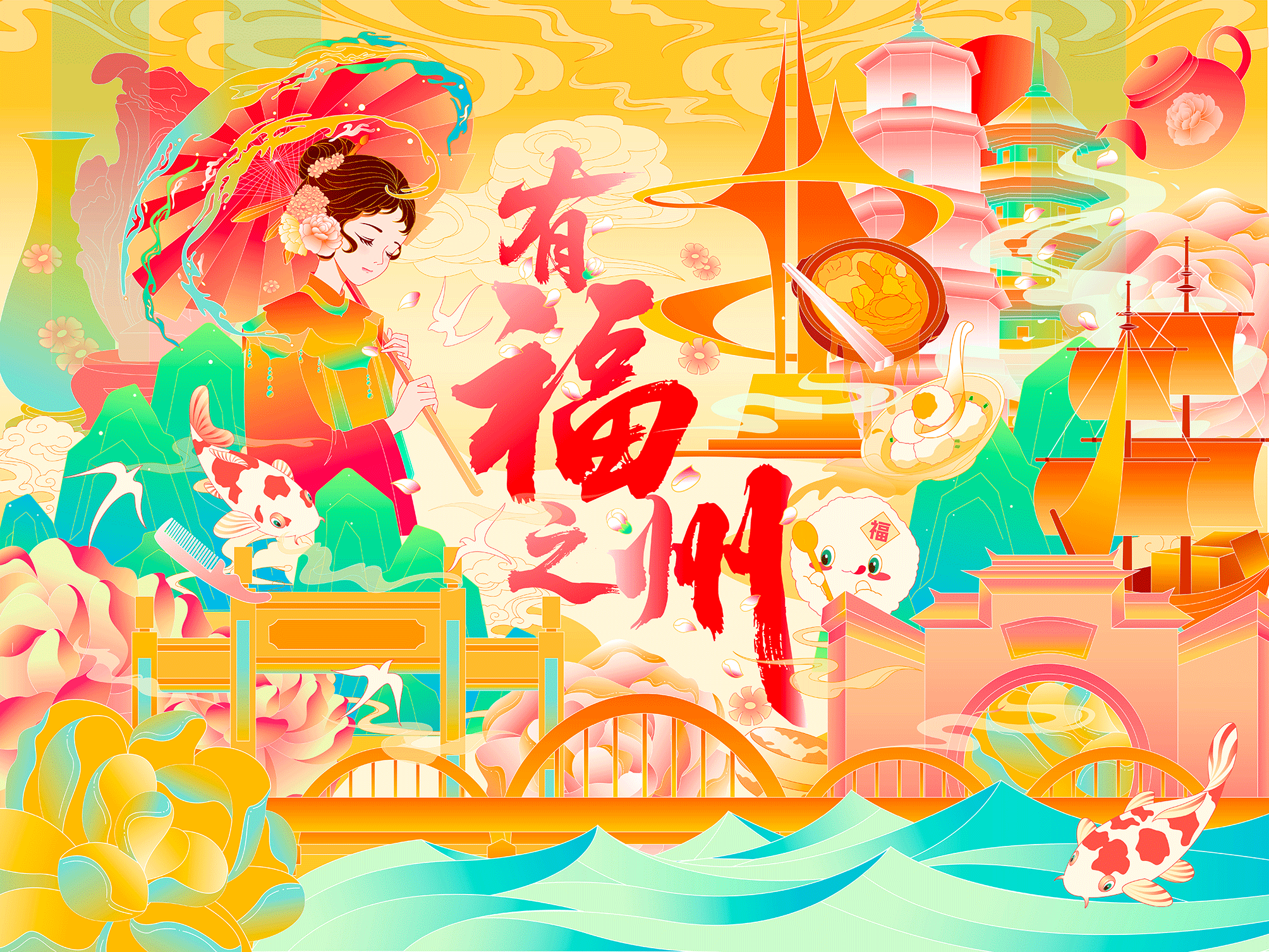 有福之州｜福州文旅插画设计