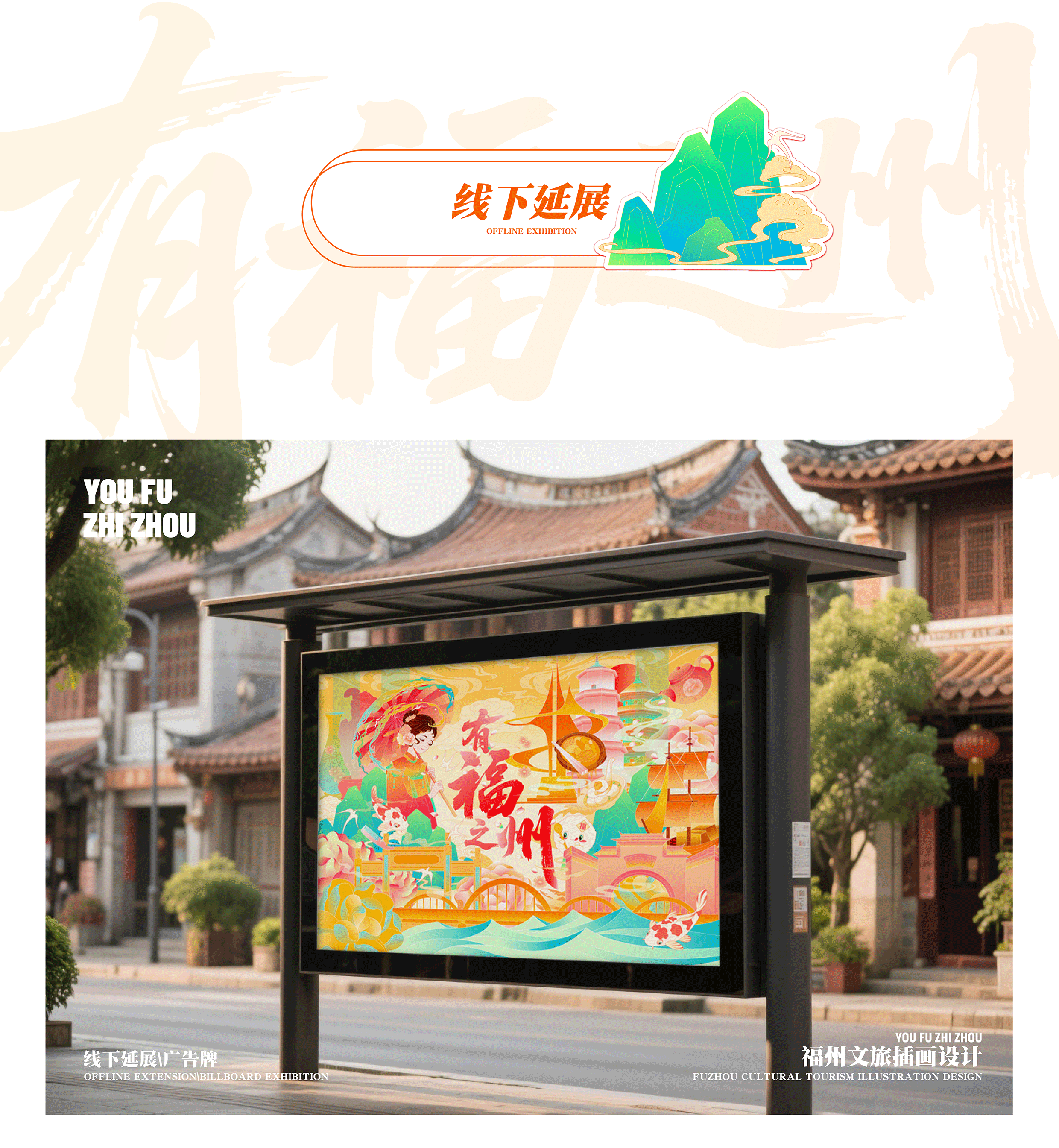 有福之州｜福州文旅插画设计