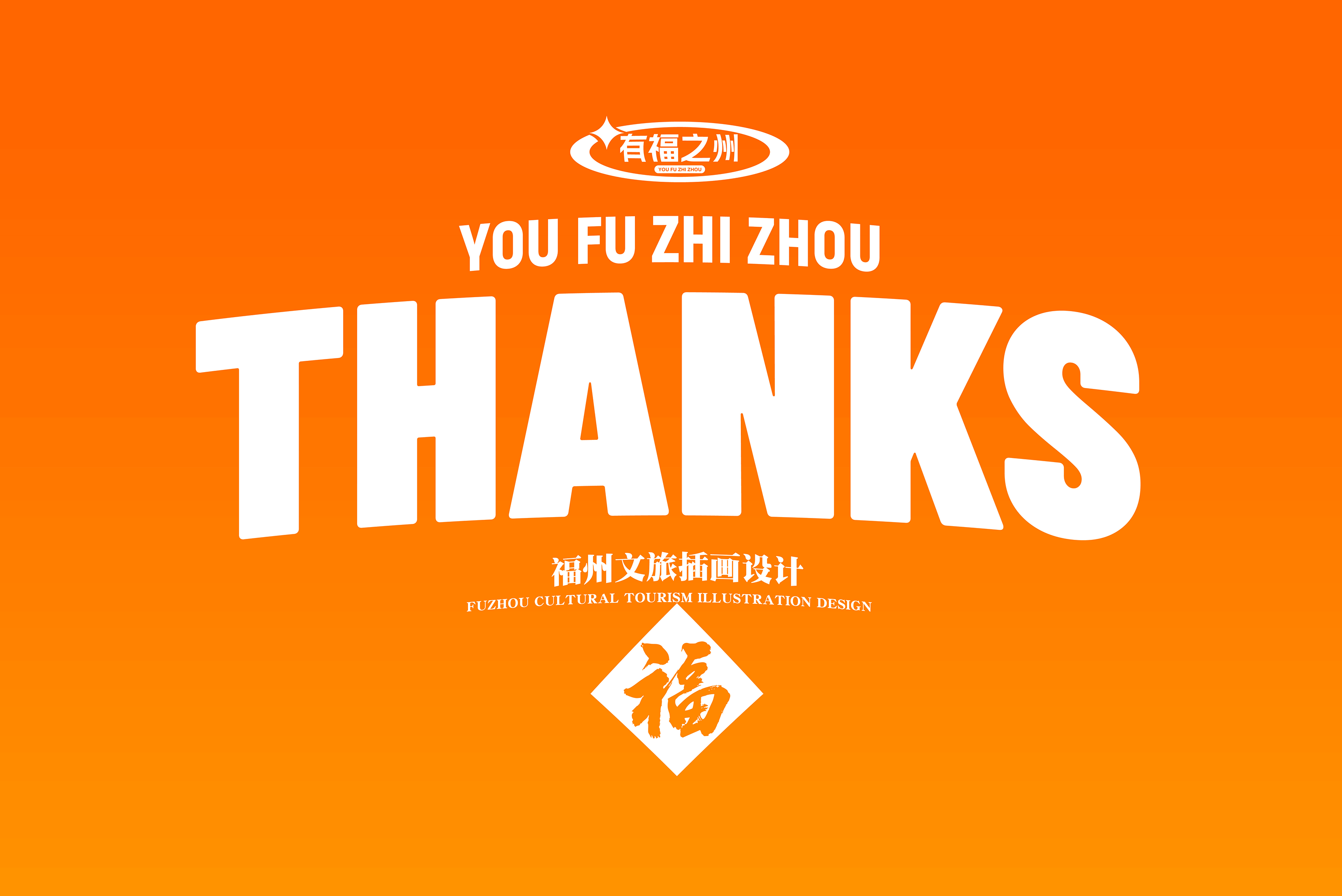 有福之州｜福州文旅插画设计