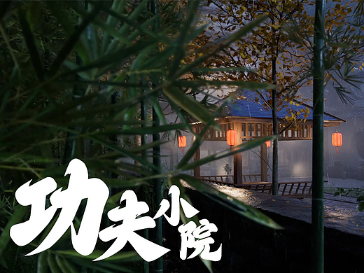 功夫小院
