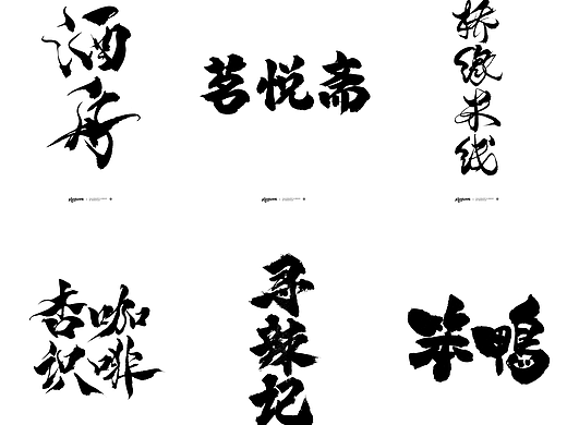 酒舟 | 手写字体设计 <餐饮类>