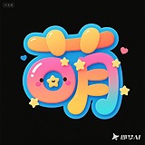 meng萌meng的头像