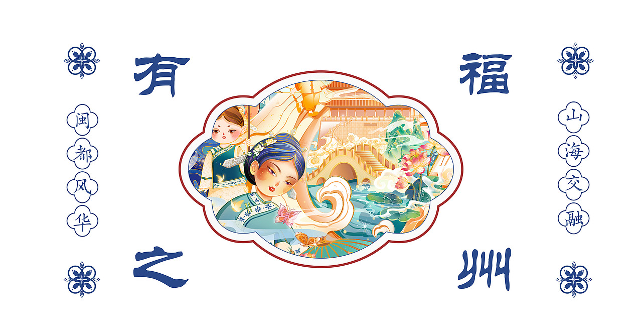 闽都风华 山海交融（图ZMzk1NjcwOTYw） - 商业插画 - 站酷设计师三酱同学原创素材 - 站酷ZCOOL
