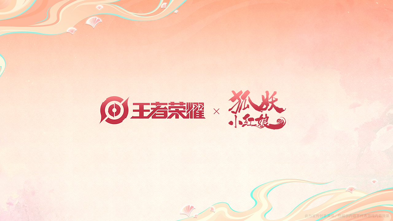 【王者荣耀✖️狐妖小红娘】2D PV（图ZMzk1Njc4MzU2） - 动画片 - 站酷设计师INFINI映纷创意原创素材 - 站酷ZCOOL