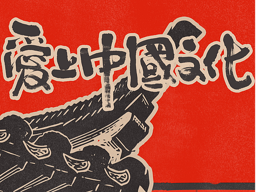 自言字语 —— 一组手写毛笔字，拙趣字型文案篇