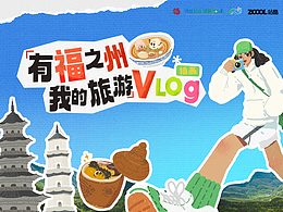 有福之州-我的旅游插画VLOG