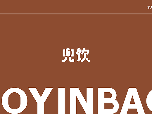 兜饮-抖音/天猫/拼多多-E8意式氮气锁鲜咖啡液（更新）