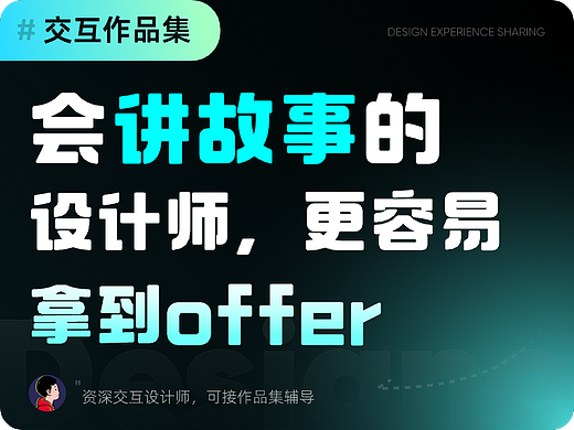 会讲故事的设计师，更容易拿到offer
