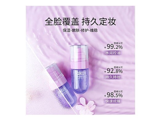 定妆喷雾