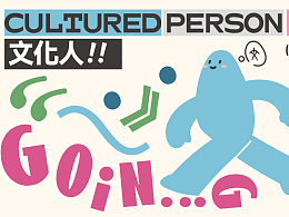 文化人IP形象设计