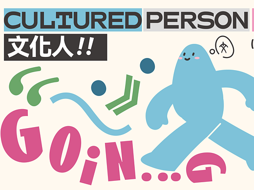 文化人IP形象設(shè)計（個人主頁-ZNzI0NTEyNjQ=） - IP形象 - 站酷設(shè)計師金花菜原創(chuàng)素材 - 站酷ZCOOL