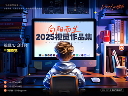 【向阳而生】2025视觉设计作品集
