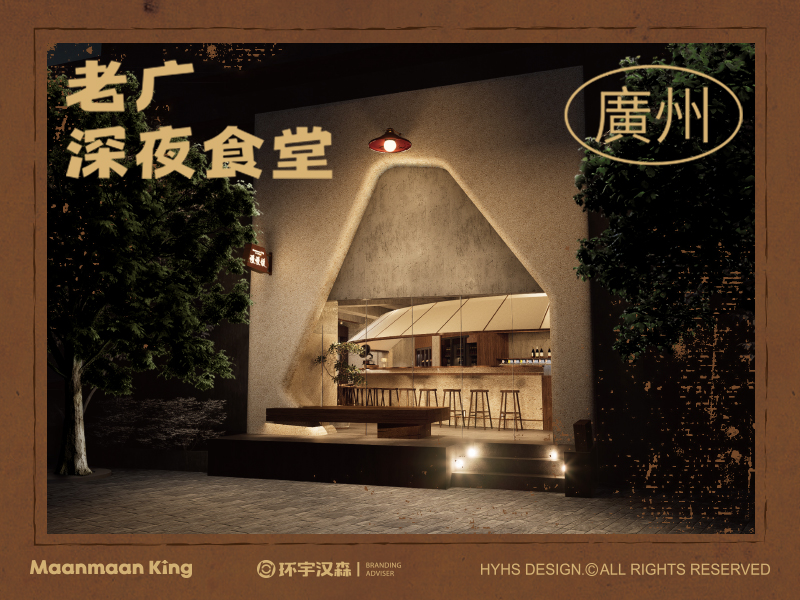 【慢慢倾】老广深夜食堂——环宇汉森出品