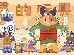 玩具城ip設(shè)計