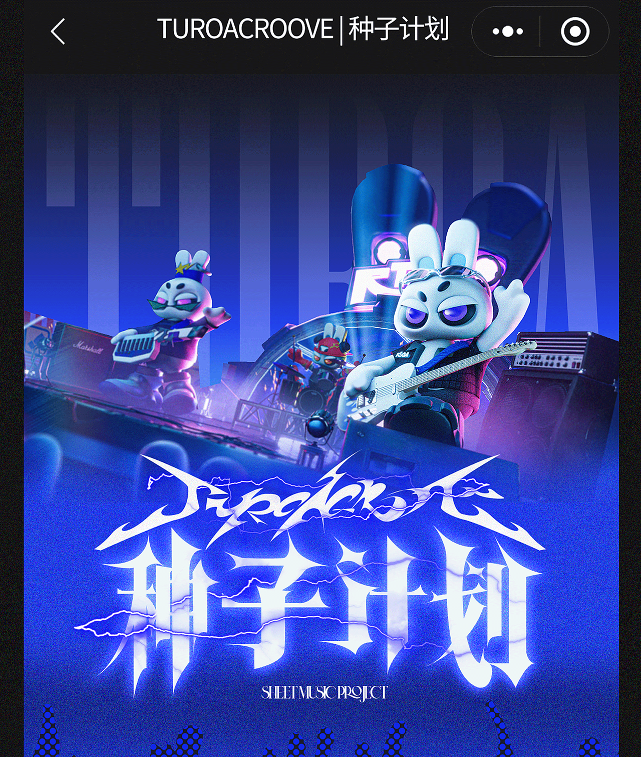 「种子计划」— TUROAGROOVE乐队诞生!